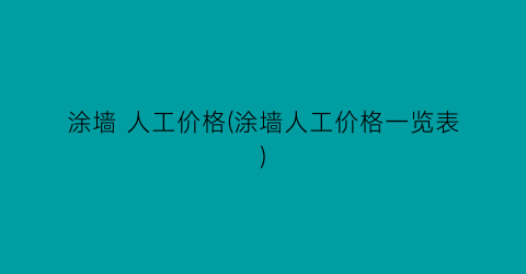 涂墙 人工价格(涂墙人工价格一览表)